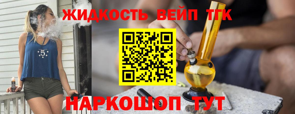 Дистиллят ТГК вейп с тгк  ТГК жижа  Вход с VPN  Кропоткин 